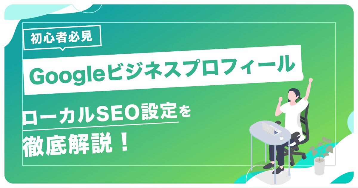 Googleビジネスプロフィール最適化とNAP情報統一のローカルSEO効果