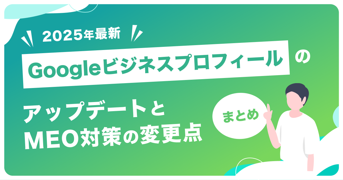 【2025年最新】GoogleビジネスプロフィールのアップデートとMEO対策の変更点まとめ