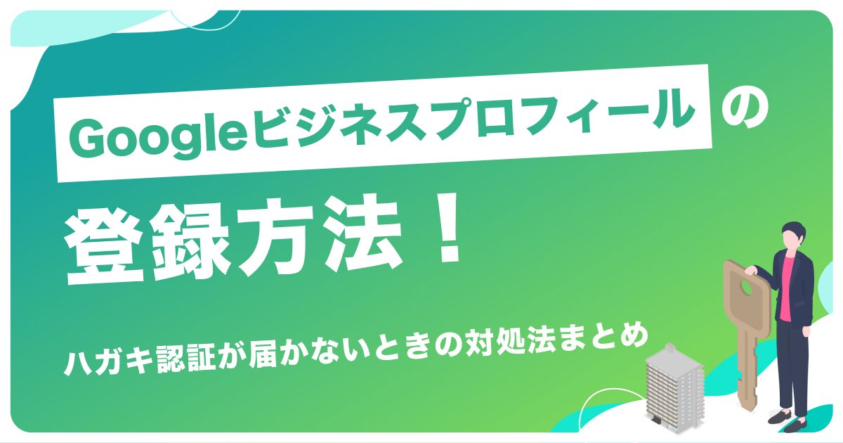 Googleビジネスプロフィールの登録方法！ハガキ認証が届かないときの対処法まとめ