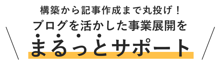 構築から記事作成まで丸投げ！ブログを活かした事業展開をまるっとサポート