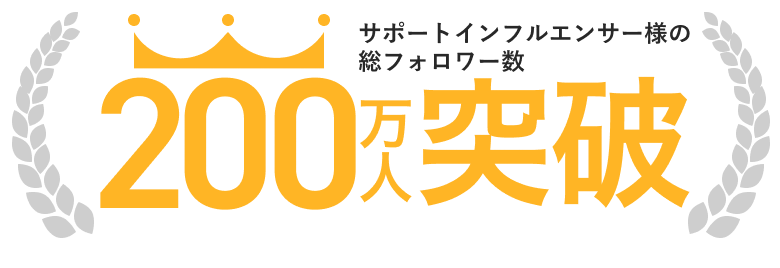 サポートインフルエンサー様の総フォロワー数200万人突破