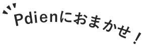 Pdienにおまかせ！