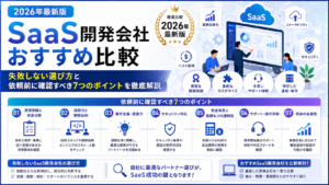 SaaS開発会社おすすめ比較2026年最新版｜失敗しない選び方と依頼前に確認すべき7つのポイントを徹底解説【SaaS開発会社おすすめ】
