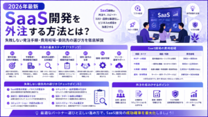 SaaS開発を外注する方法とは？失敗しない発注手順・費用相場・委託先の選び方を徹底解説【2026年最新・SaaS開発外注】