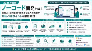 ノーコード開発とは？仕組み・活用事例・限界まで法人担当者が知るべきポイントを徹底解説【2026年最新・ノーコード開発】