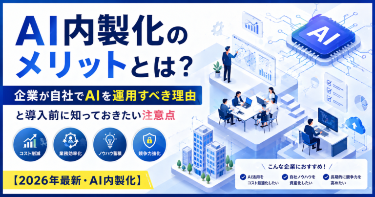 AI内製化のメリットとは？企業が自社でAIを運用すべき理由と導入前に知っておきたい注意点【2026年最新・AI内製化】