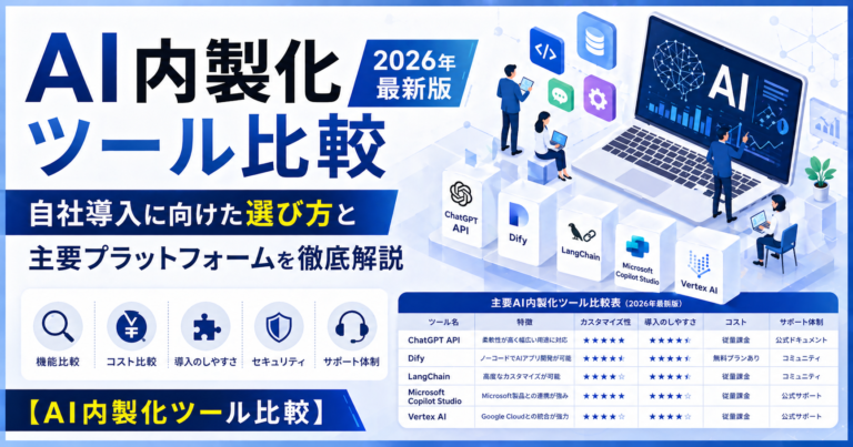 AI内製化ツール比較2026年最新版｜自社導入に向けた選び方と主要プラットフォームを徹底解説【AI内製化ツール比較】