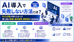 AI導入で失敗しない方法とは？中小企業が押さえるべき導入前の準備・選定基準・運用設計を徹底解説【2026年最新・AI導入失敗対策】