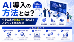 AI導入の方法とは？中小企業が失敗しない進め方とステップを徹底解説【2026年最新・AI導入手順】