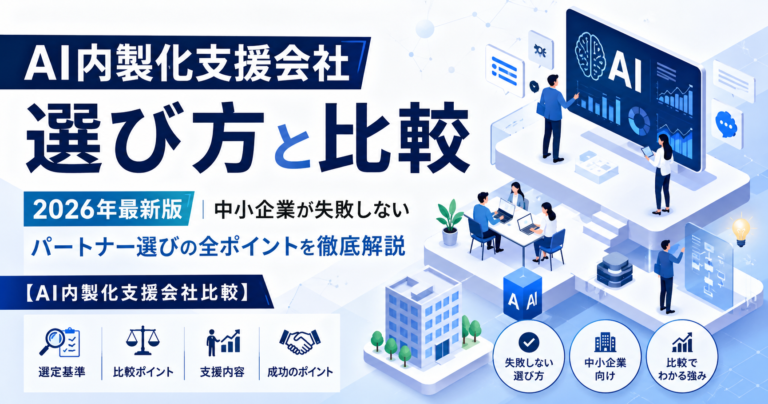 AI内製化支援会社の選び方と比較2026年最新版｜中小企業が失敗しないパートナー選びの全ポイントを徹底解説【AI内製化支援会社比較】