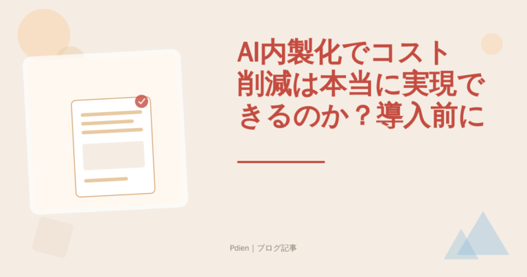 AI内製化でコスト削減は本当に実現できるのか？導入前に知っておきたい費用構造と成功のポイントを徹底解説【2026年最新・AI内製化コスト削減】