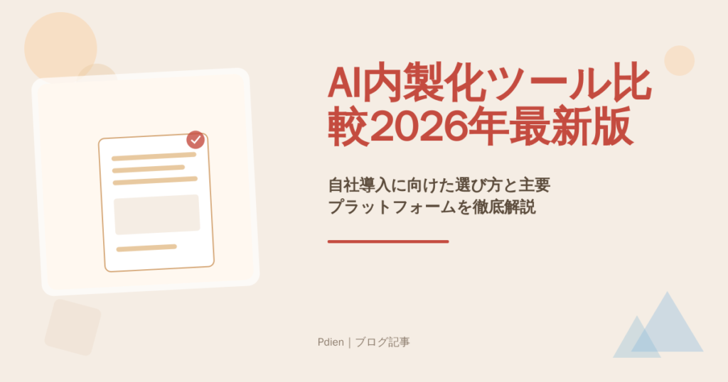 AI内製化ツール比較2026年最新版｜自社導入に向けた選び方と主要プラットフォームを徹底解説【AI内製化ツール比較】