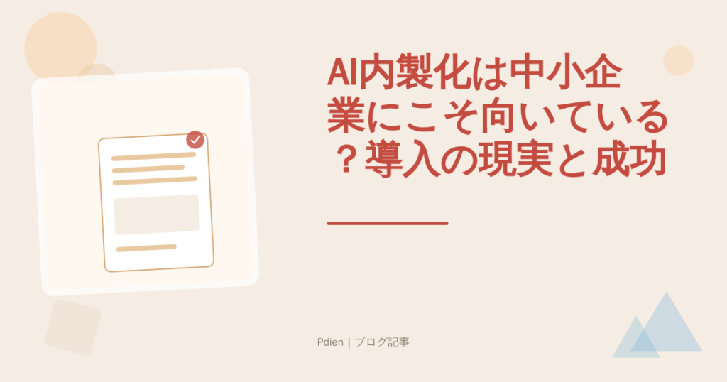 AI内製化は中小企業にこそ向いている？導入の現実と成功のステップを徹底解説【2026年最新・AI内製化 中小企業】