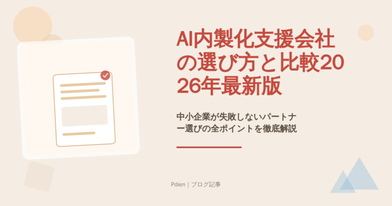 AI内製化支援会社の選び方と比較2026年最新版｜中小企業が失敗しないパートナー選びの全ポイントを徹底解説【AI内製化支援会社比較】