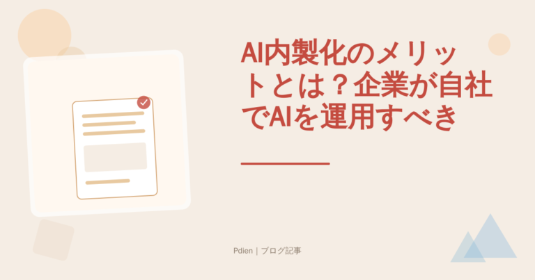 AI内製化のメリットとは？企業が自社でAIを運用すべき理由と導入前に知っておきたい注意点【2026年最新・AI内製化】
