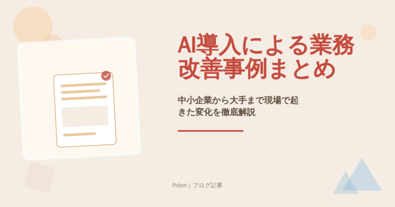 AI導入による業務改善事例まとめ｜中小企業から大手まで現場で起きた変化を徹底解説【2026年最新・AI導入業務改善事例】