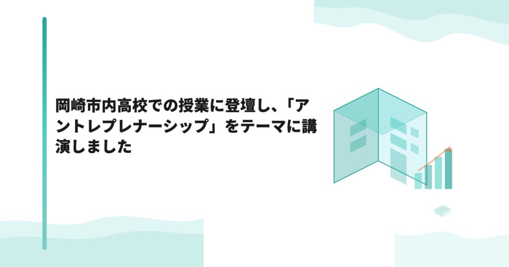 岡崎市内高校での授業に登壇し、「アントレプレナーシップ」をテーマに講演しました