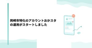 岡崎市特化のアカウントおかスタの運用がスタートしました