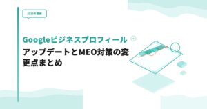 【2025年最新】GoogleビジネスプロフィールのアップデートとMEO対策の変更点まとめ