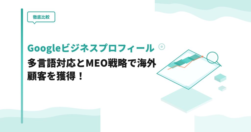【徹底比較】Googleビジネスプロフィールの多言語対応とMEO戦略で海外顧客を獲得！
