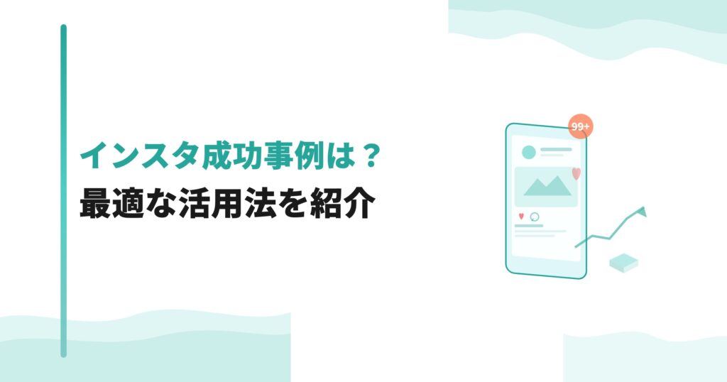 不動産のインスタ成功事例は？最適な活用法を紹介