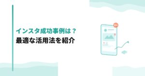 不動産のインスタ成功事例は？最適な活用法を紹介