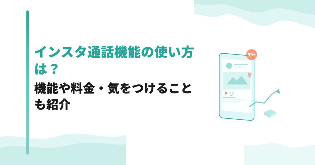 インスタ通話機能の使い方は？機能や料金・気をつけることも紹介