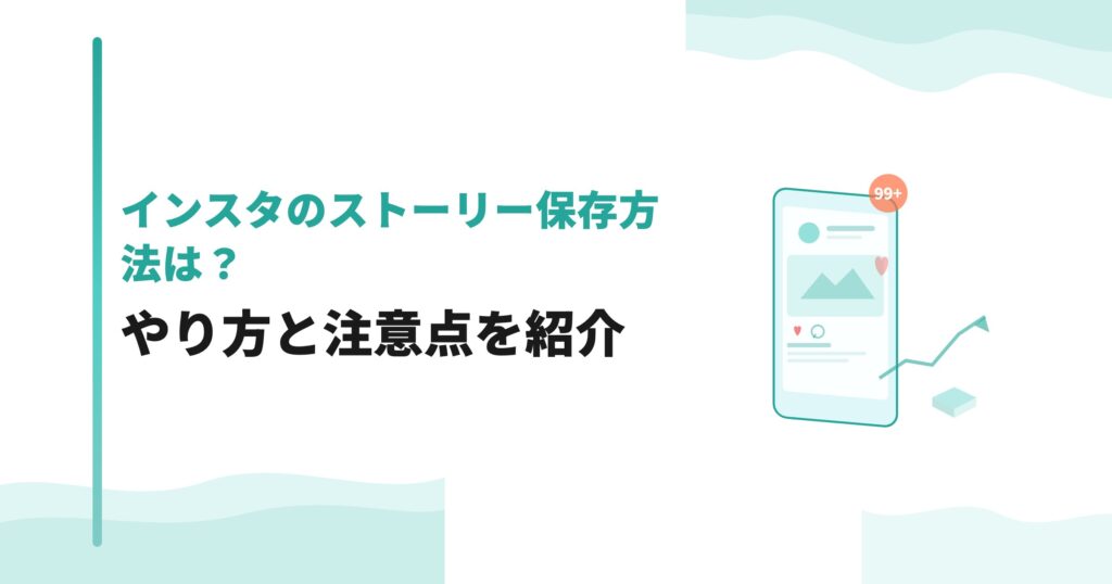 インスタのストーリー保存方法は？やり方と注意点を紹介