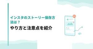 インスタのストーリー保存方法は？やり方と注意点を紹介