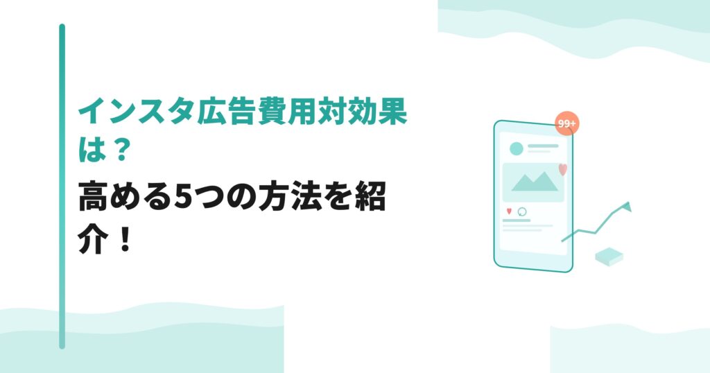 インスタ広告費用対効果は？高める5つの方法を紹介！