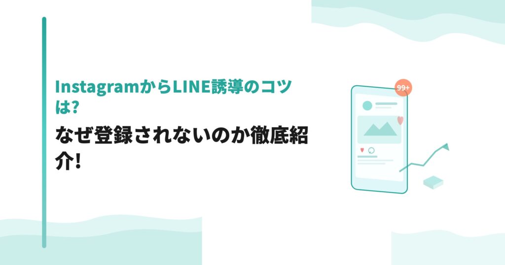 InstagramからLINE誘導のコツは?なぜ登録されないのか徹底紹介!