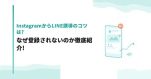 InstagramからLINE誘導のコツは?なぜ登録されないのか徹底紹介!