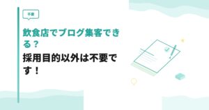 【不要】飲食店でブログ集客できる？採用目的以外は不要です！