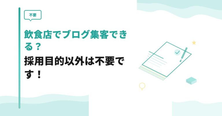 【不要】飲食店でブログ集客できる？採用目的以外は不要です！