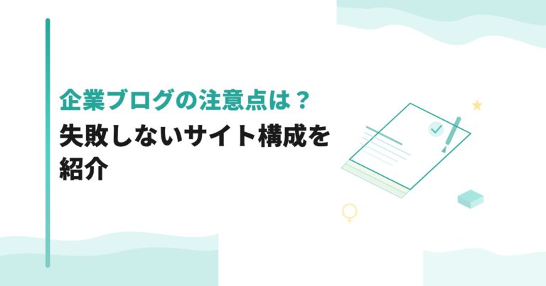 企業ブログの注意点は？失敗しないサイト構成を紹介