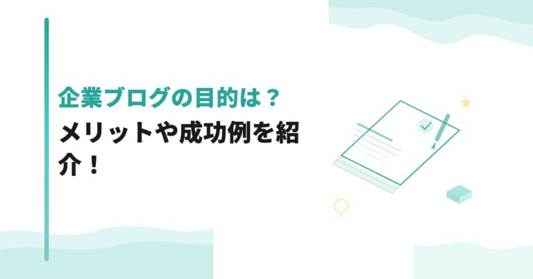 企業ブログの目的は？メリットや成功例を紹介！