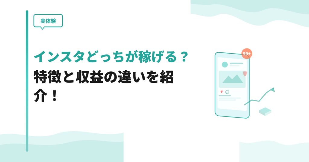 【実体験】ブログとインスタどっちが稼げる？特徴と収益の違いを紹介！