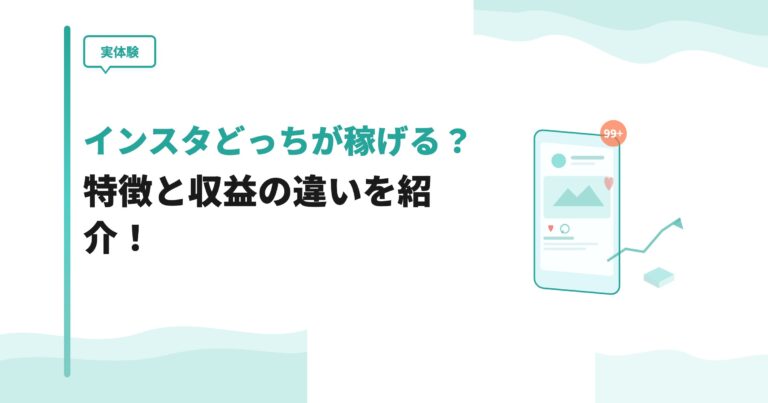 【実体験】ブログとインスタどっちが稼げる？特徴と収益の違いを紹介！