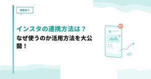 【実例あり】ブログとインスタの連携方法は？なぜ使うのか活用方法を大公開！