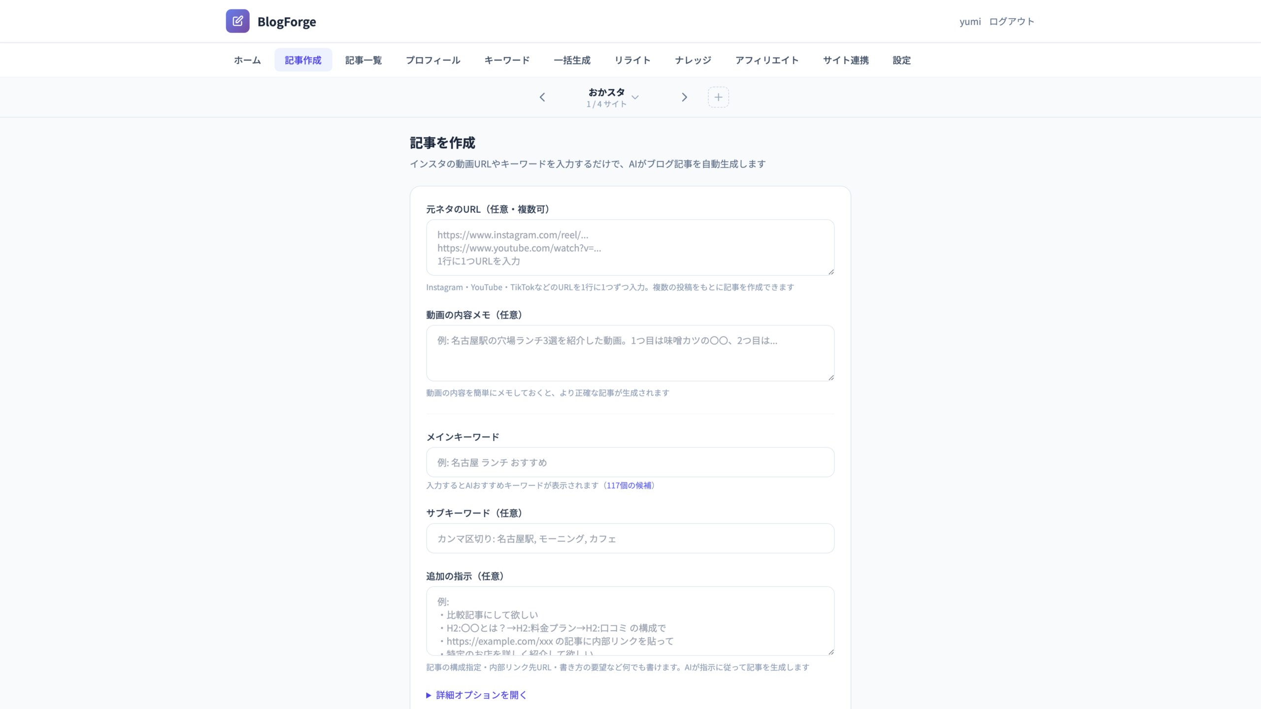 BlogForge 記事作成画面 — URLとキーワードを入力するだけでAI記事を生成