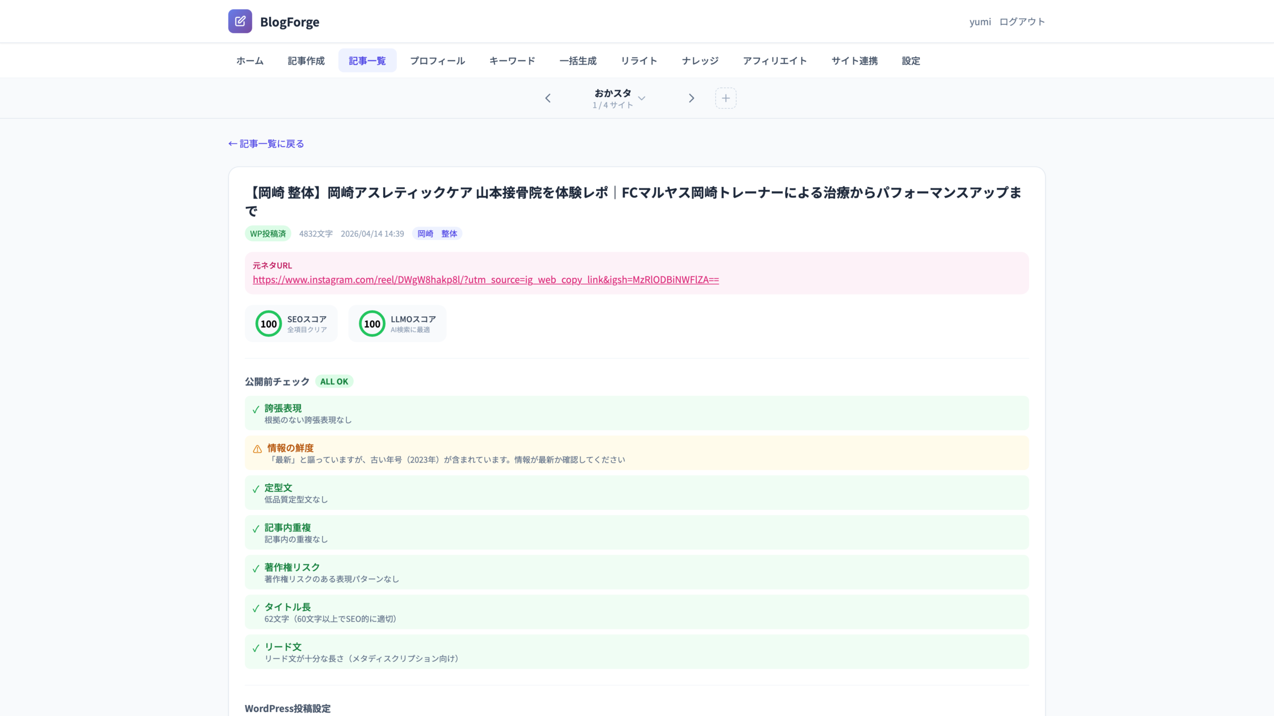 BlogForge 品質チェック画面 — SEOスコア100・LLMOスコア100を達成した記事の自動校閲結果