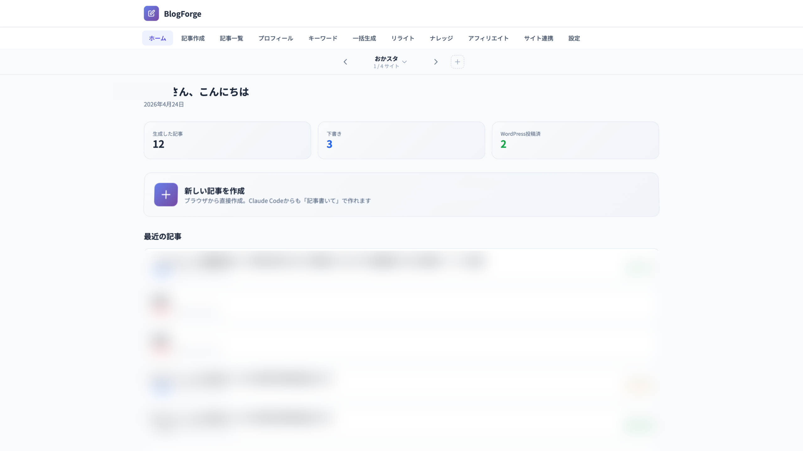 BlogForge ダッシュボード画面