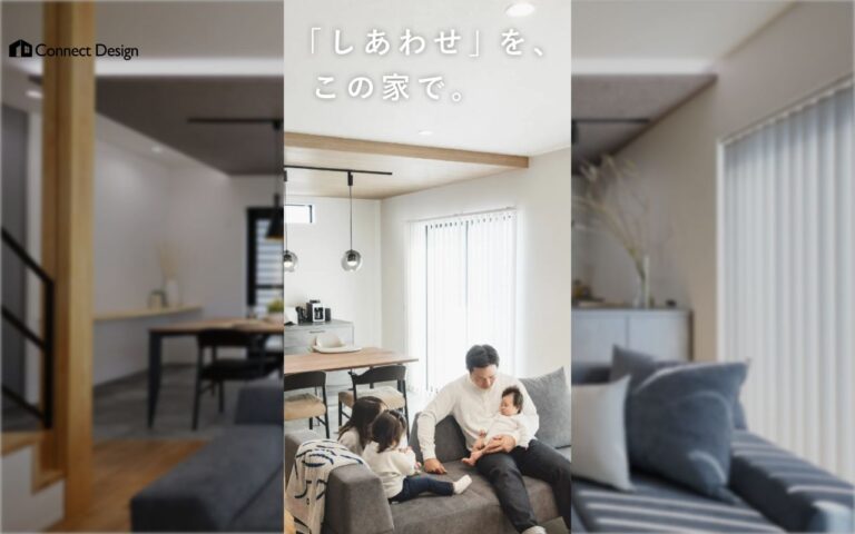 Connect Design｜注文住宅LP