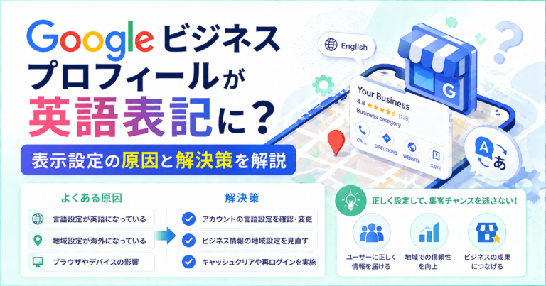 Googleビジネスプロフィールが英語表記に？表示設定の原因と解決策を解説