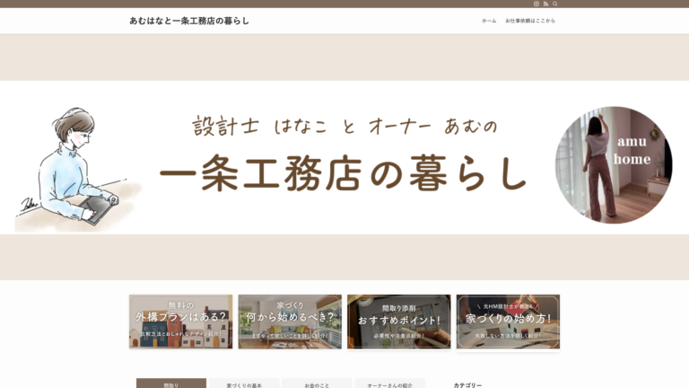 あむはなと一条工務店の暮らし