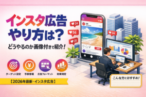 インスタ広告やり方は？どうやるのか画像付きで紹介！