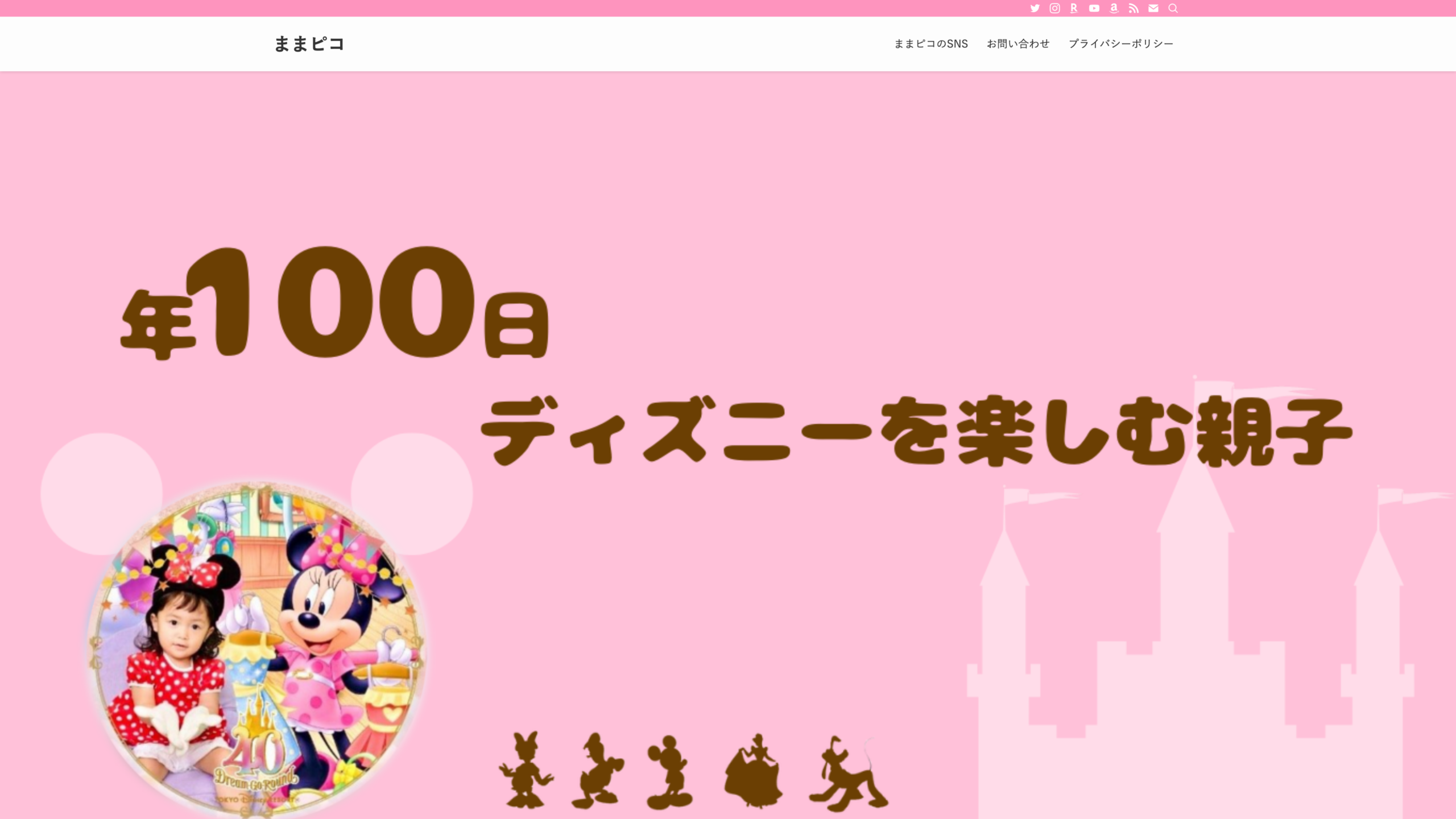 ままピコ トップページ