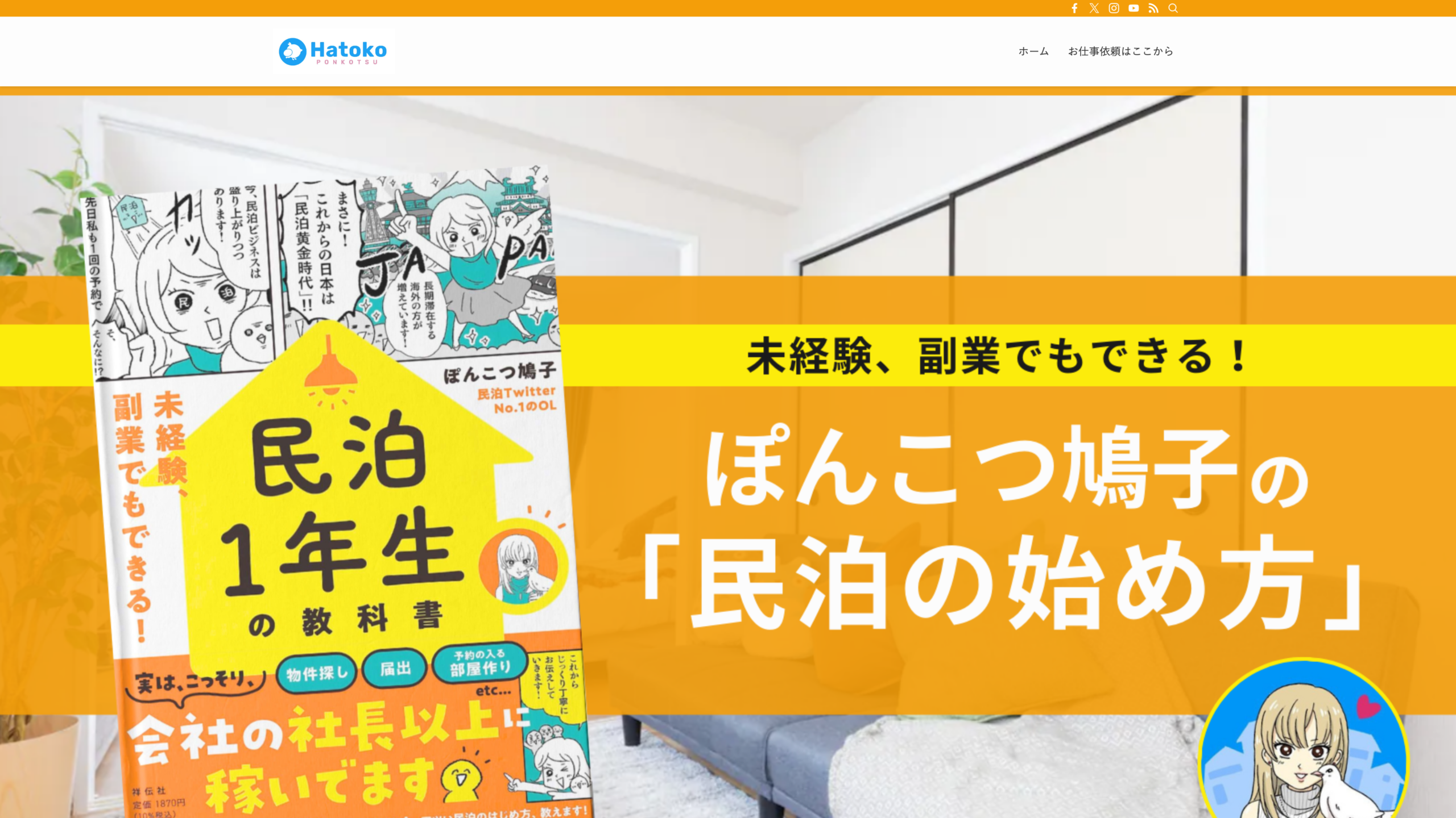 民泊OLのブログ トップページ