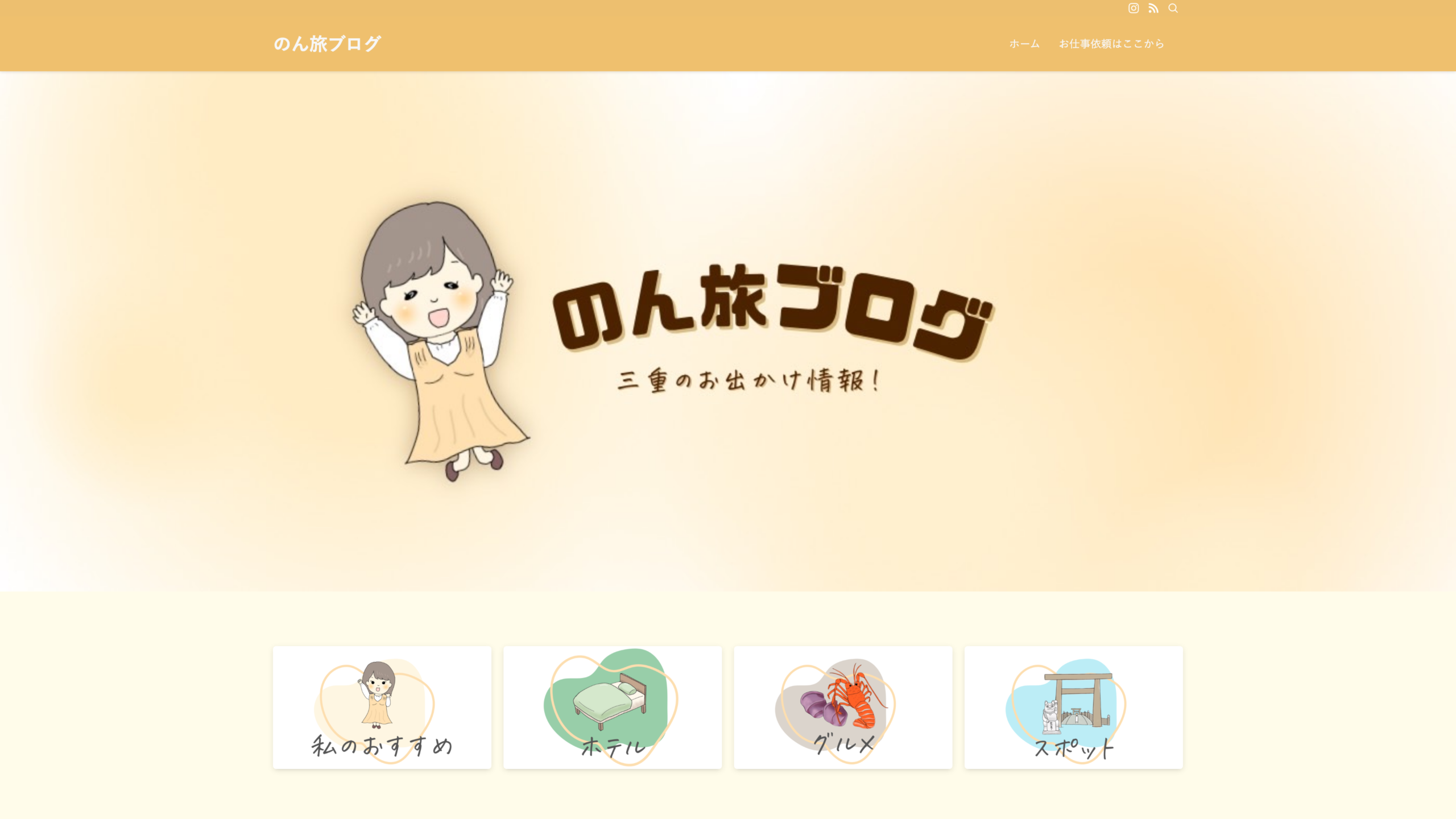 のん旅ブログ トップページ