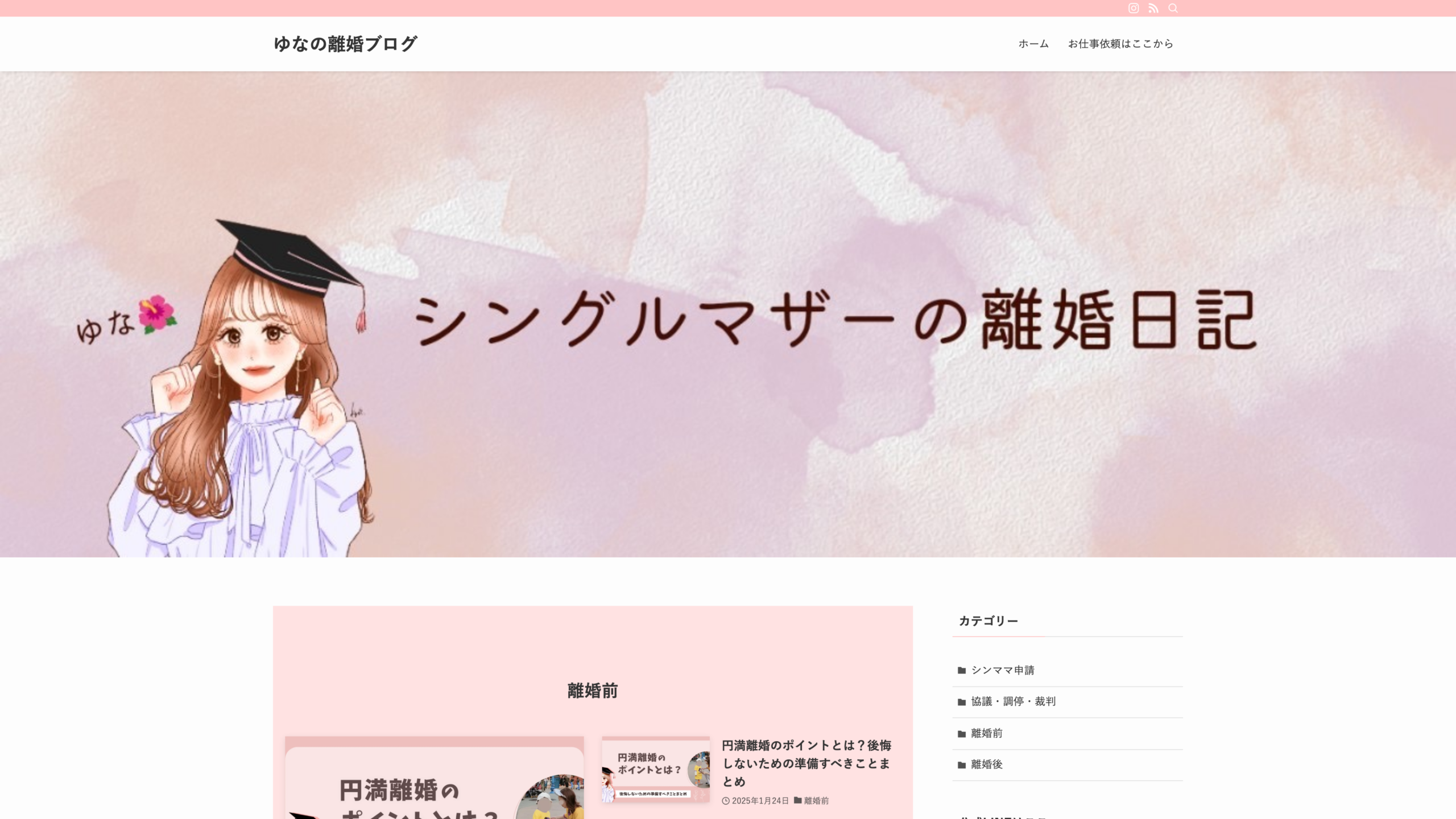 ゆなの離婚ブログ(しんままちゃん) トップページ